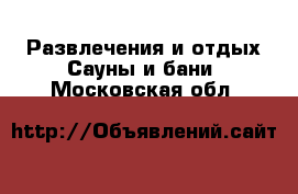 Развлечения и отдых Сауны и бани. Московская обл.